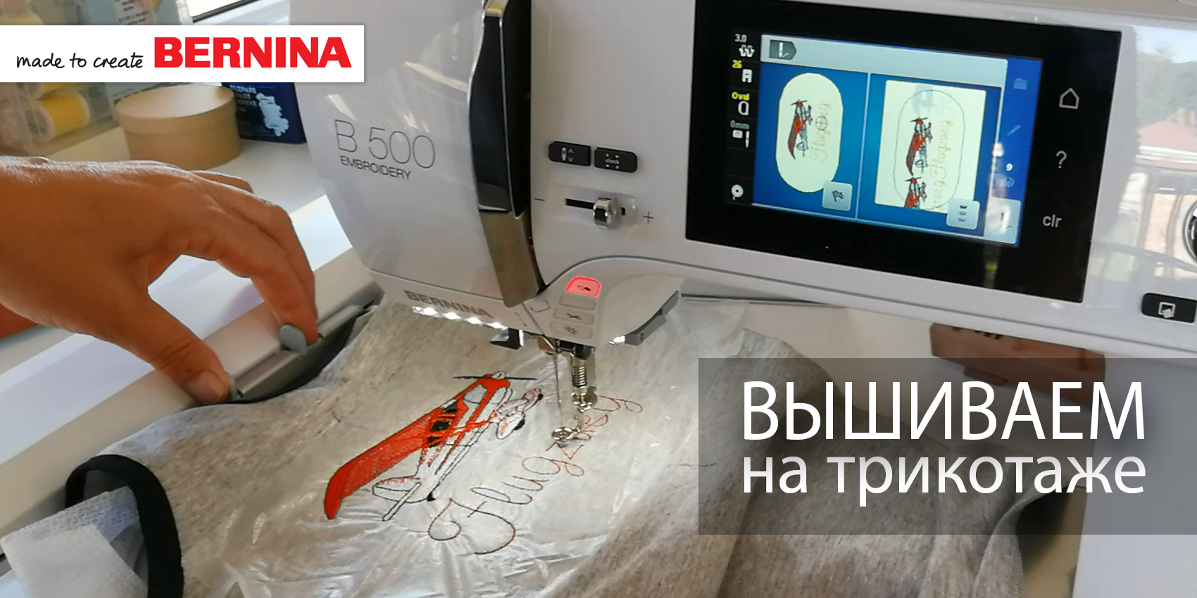 BERNINA 500E Вышиваем на трикотаже Broidery.Ru