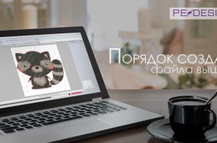 Порядок создания файла машинной вышивки