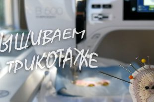 BERNINA 500E вышиваем на трикотаже