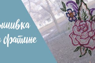 Вышивка на фатине