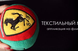 Аппликация на флисе