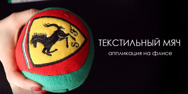 Аппликация на флисе
