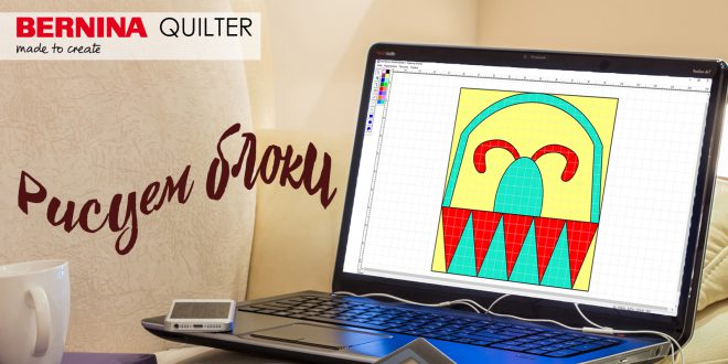 Bernina Quilter Рисуем Блоки