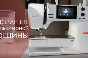 обновление компьютерной машины bernina