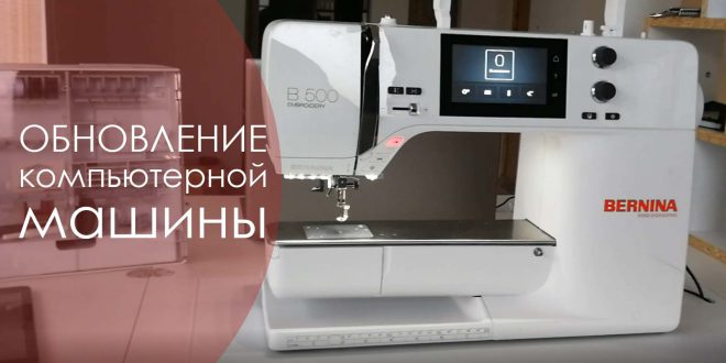 обновление компьютерной машины bernina