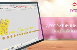 Уроки Wilcom ES: Декоративный алфавит