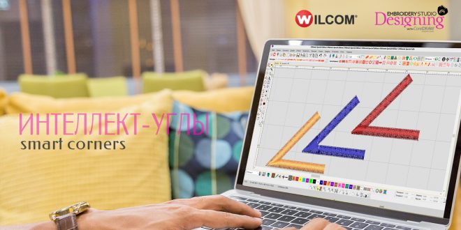 Уроки Wilcom: Интеллект-углы