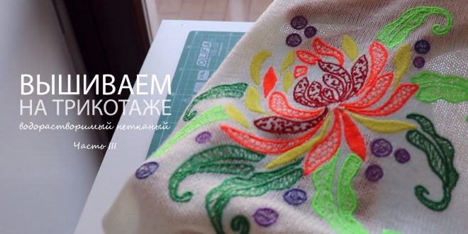 Вышиваем на трикотаже с водорастворимым