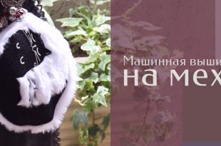 Машинная вышивка на мехе