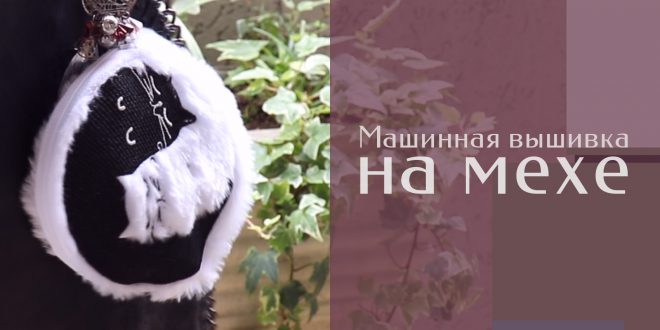 Машинная вышивка на мехе