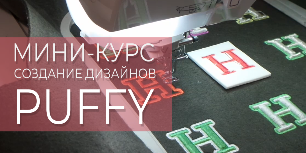 Создание объемной вышивки с PUFFY