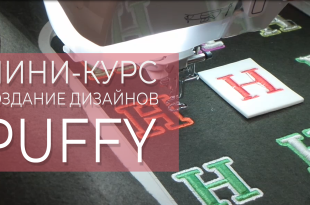Создание объемной вышивки с PUFFY