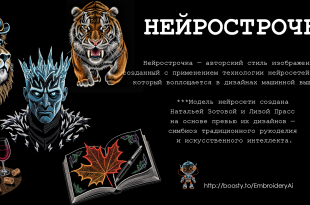 Нейрострочка — авторский стиль машинной вышивки, созданный с помощью нейросети LoRA
