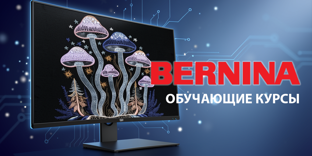 Bernina курсы уроки