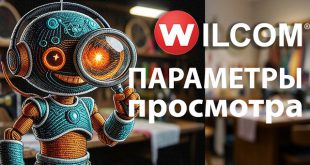 Параметры просмотра Wilcom EmbroideryStudio