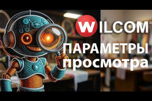 Параметры просмотра Wilcom EmbroideryStudio