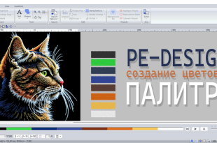 пользовательская палитра нитей в PE-Design