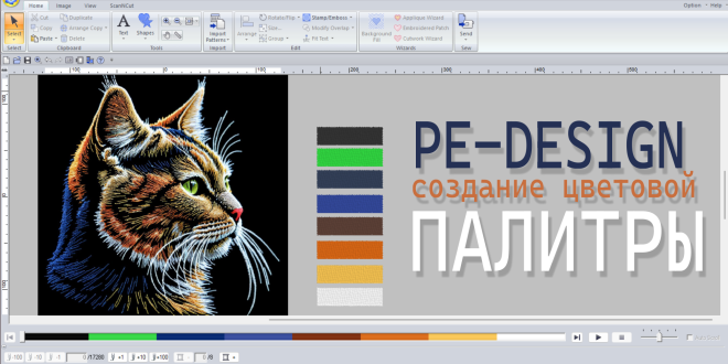 пользовательская палитра нитей в PE-Design