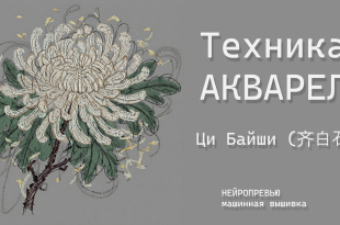 Нейропревью машинной вышивки акварель в стиле Ци Байши