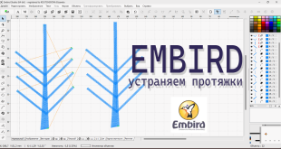 Вышивка без протяжек в Embird Studio — настройка соединений в объекте Колонка для чистой изнанки