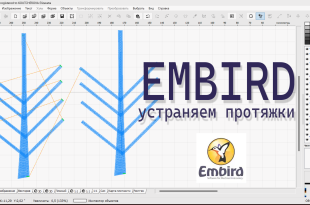 Вышивка без протяжек в Embird Studio — настройка соединений в объекте Колонка для чистой изнанки