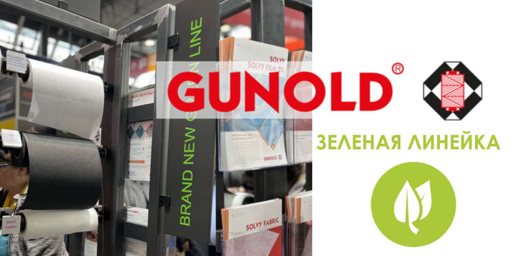 Gunold GREEN LINE: экологичные стабилизаторы для машинной вышивки