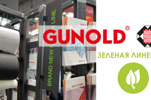 Gunold GREEN LINE: экологичные стабилизаторы для машинной вышивки