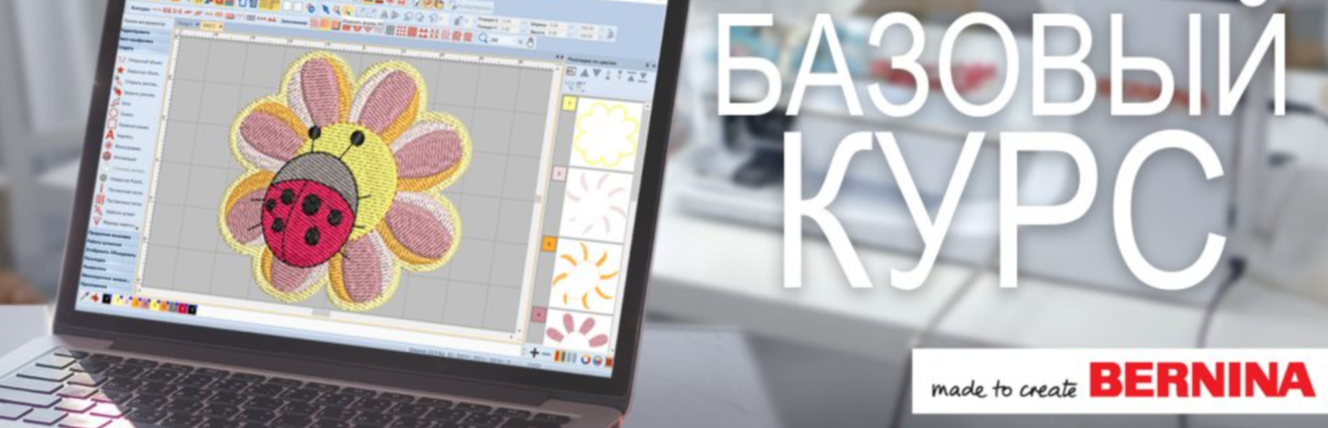 BERNINA Embroidery Software базовый курс обучение на русском