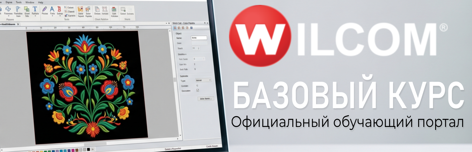 Wilcom EmbroideryStudio базовый курс обучение на русском