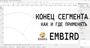 Уроки Embird Конец сегмента