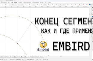 Уроки Embird Конец сегмента