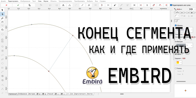 Уроки Embird Конец сегмента
