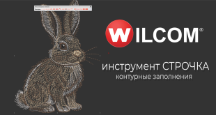 контурные строчки Wilcom