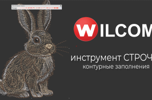контурные строчки Wilcom