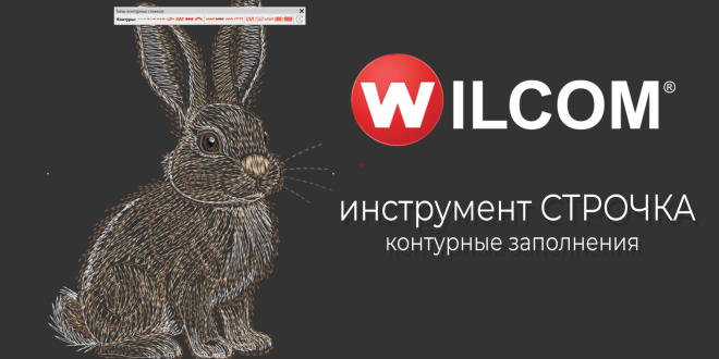 контурные строчки Wilcom