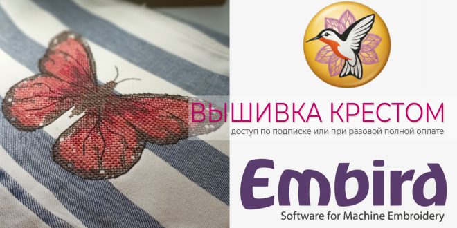 Мини-курс вышивка крестом в Embird