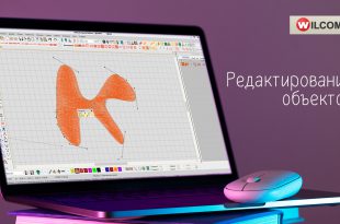 Редактирование объектов Wilcom