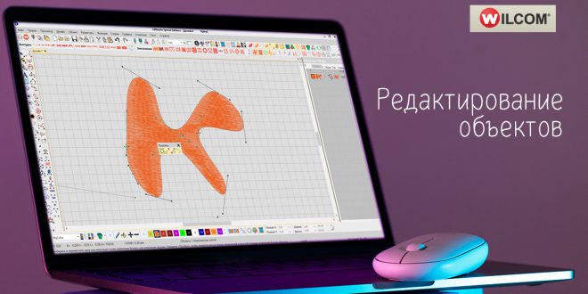 Редактирование объектов Wilcom