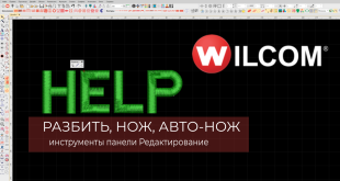 Панель Редактирование в программе WILCOM