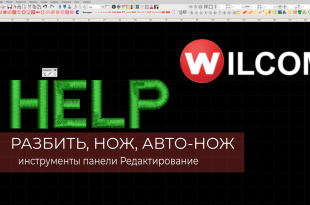 Панель Редактирование в программе WILCOM