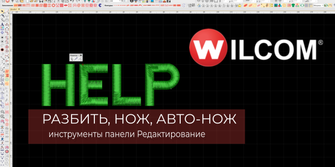 Панель Редактирование в программе WILCOM