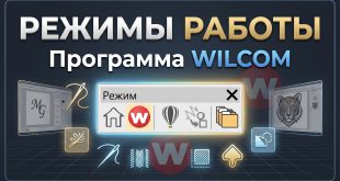режимы Wilcom EmbroideryStudio