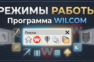 режимы Wilcom EmbroideryStudio