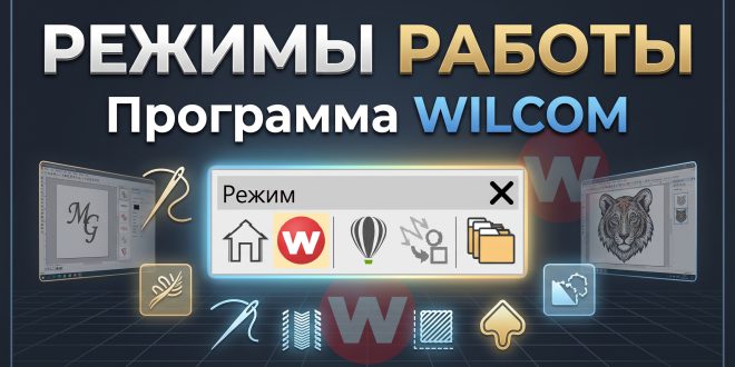 режимы Wilcom EmbroideryStudio