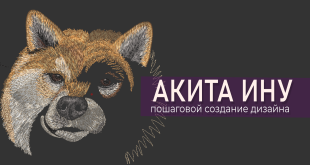 мастер-класс Акита-ину машинная вышивка