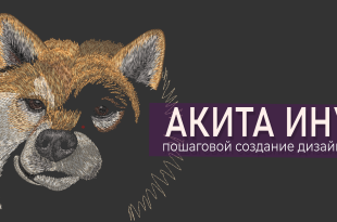 мастер-класс Акита-ину машинная вышивка