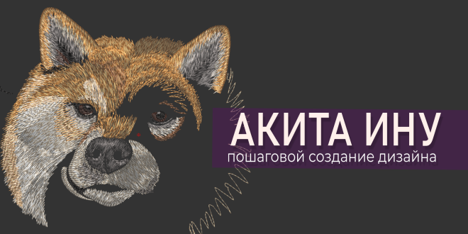 мастер-класс Акита-ину машинная вышивка