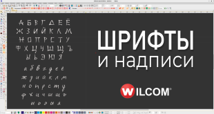 курс шрифты Wilcom