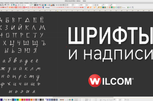 курс шрифты Wilcom