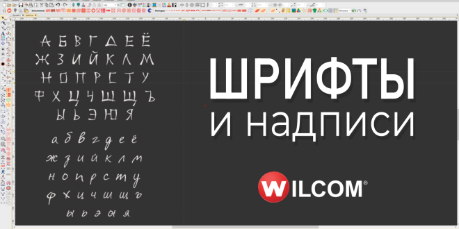 курс шрифты Wilcom